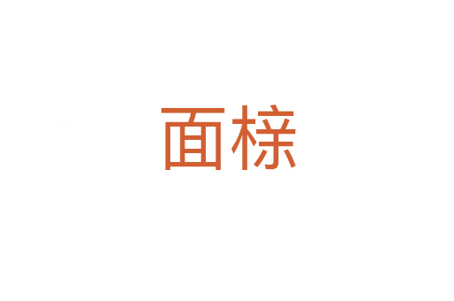 面櫬