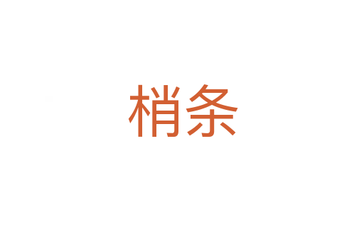 梢條