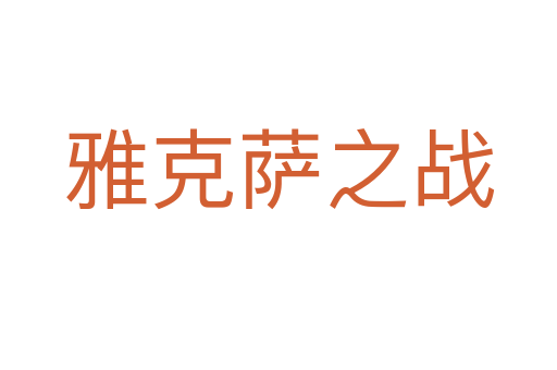 雅克薩之戰