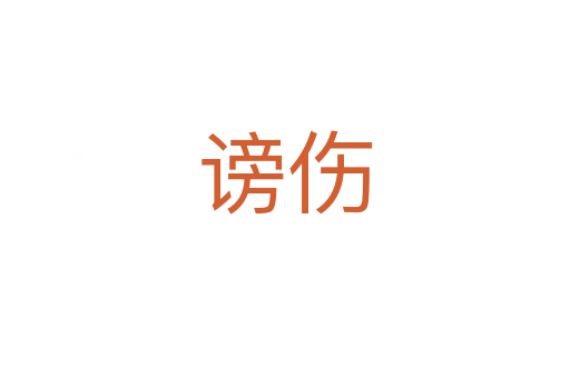 謗傷