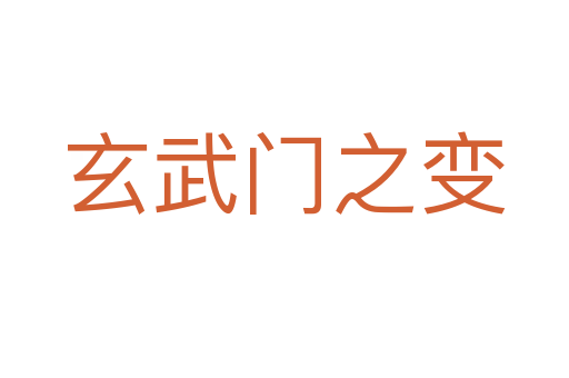 玄武門(mén)之變