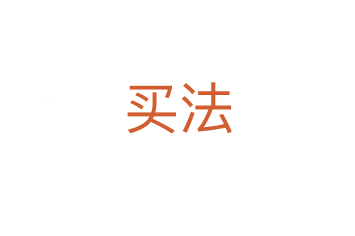 買法