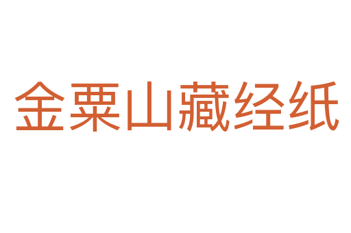 金粟山藏經紙