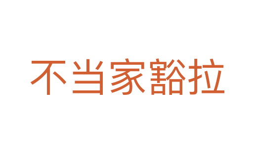 不當(dāng)家豁拉