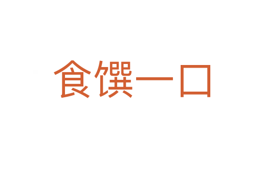 食饌一口