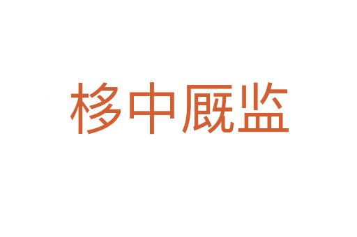 栘中廄監