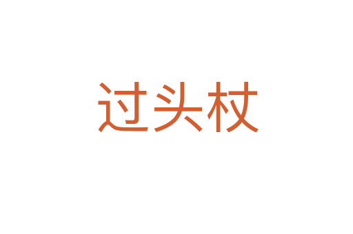 過(guò)頭杖