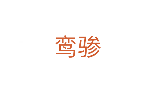 鸞驂
