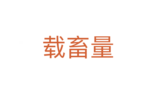 載畜量
