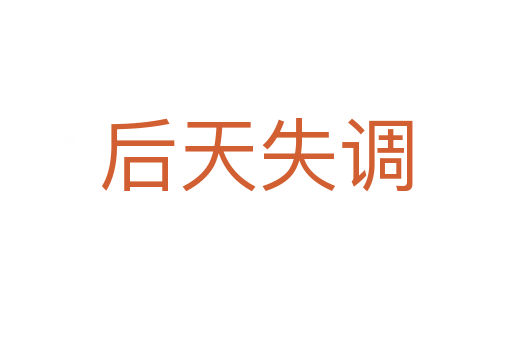 后天失調