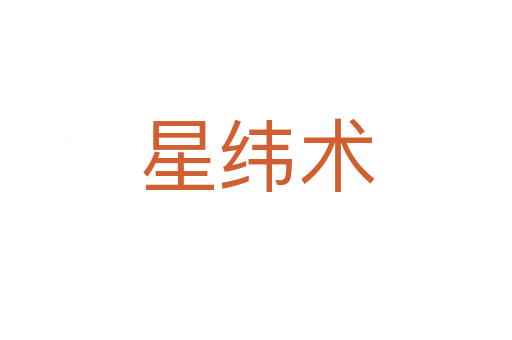 星緯術