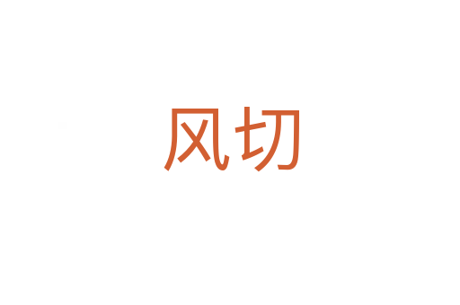 風切