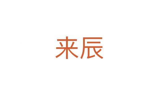 來(lái)辰