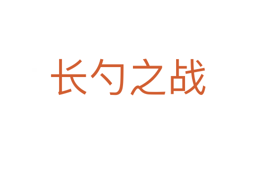 長勺之戰