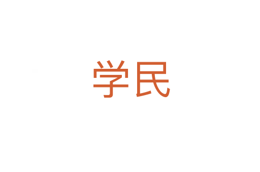 學民
