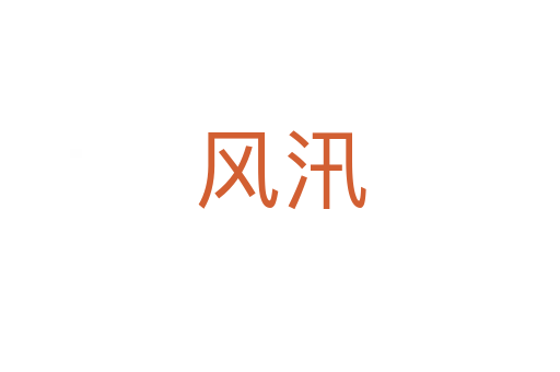 風汛