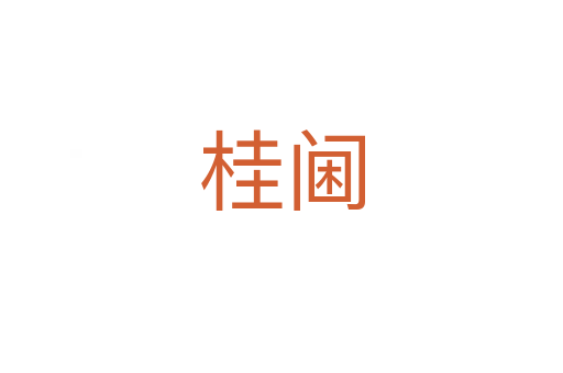 桂閫