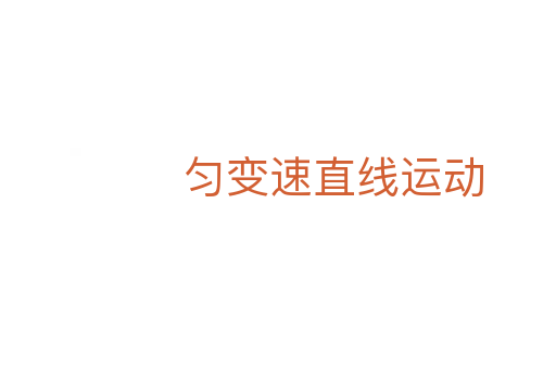 勻變速直線運動