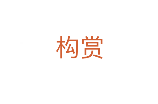 構(gòu)賞