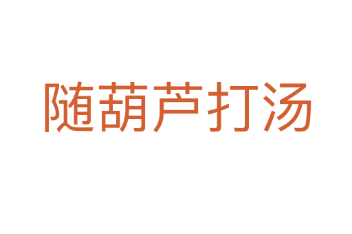 隨葫蘆打湯