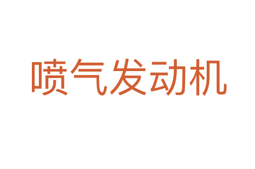 噴氣發動機