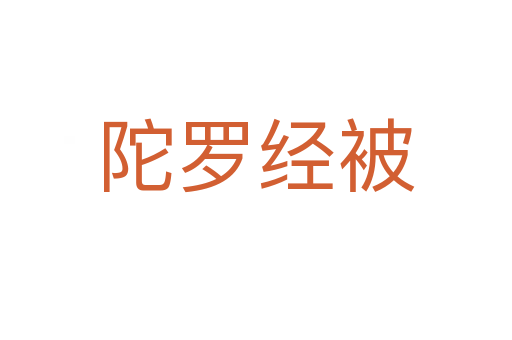 陀羅經被