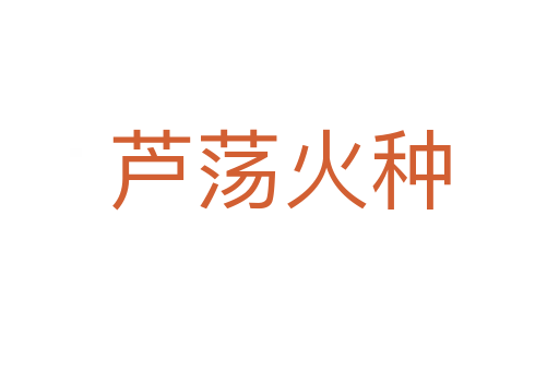 蘆蕩火種