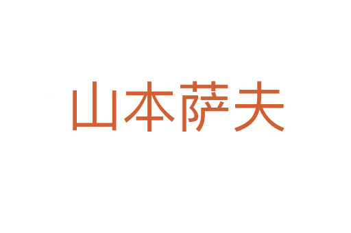 山本薩夫