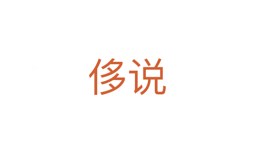 侈說