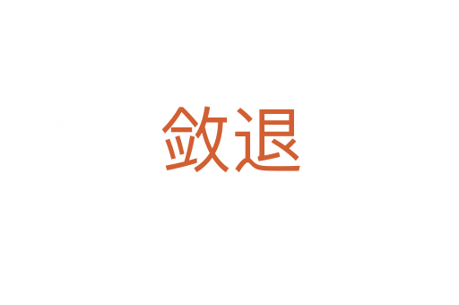 斂退