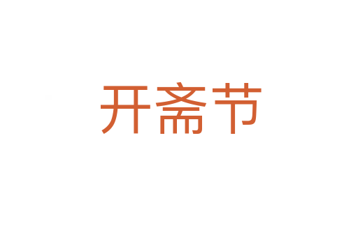 開齋節
