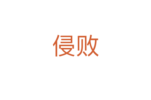侵敗