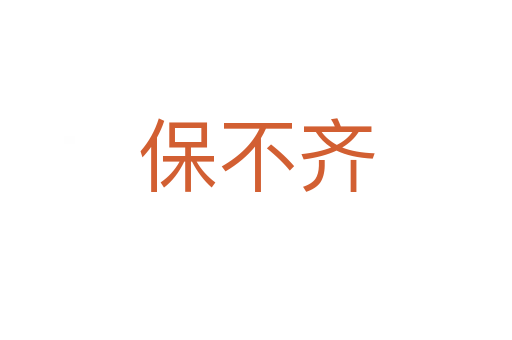 保不齊