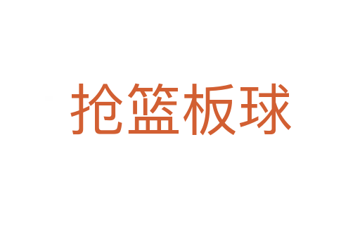 搶籃板球