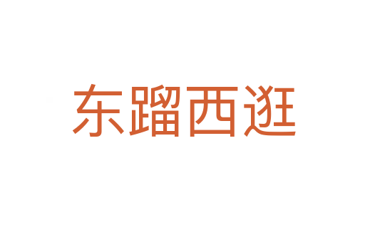 東蹓西逛
