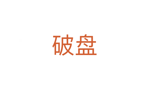 破盤