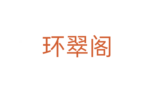 環翠閣