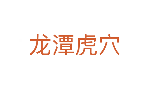 龍潭虎穴
