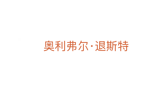 奧利弗爾·退斯特