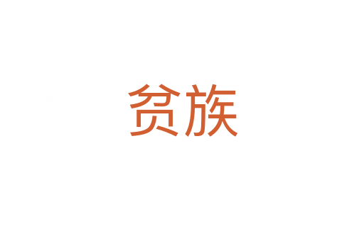 貧族
