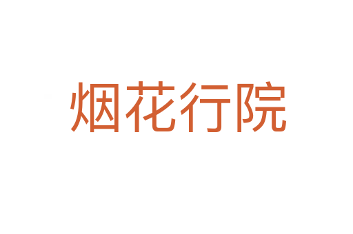 煙花行院