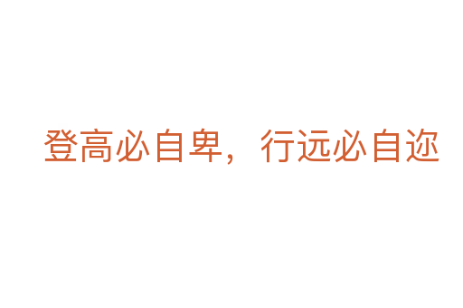 登高必自卑，行遠必自邇
