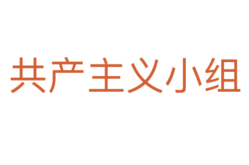 共產主義小組