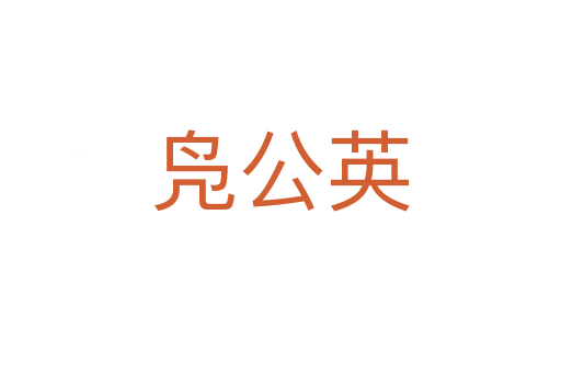 鳧公英