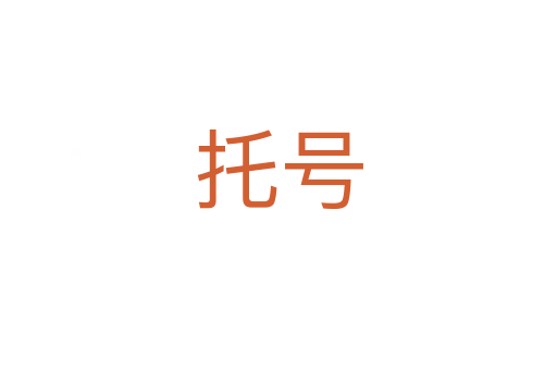 托號