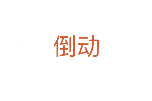 倒動