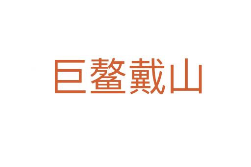 巨鰲戴山