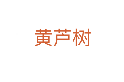 黃蘆樹