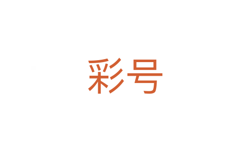 彩號