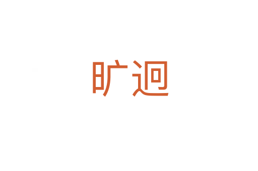 曠迥